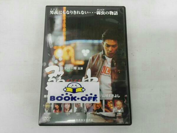 弱虫(チンピラ) : DVD チンピラ 北村一輝 弱虫 [DVD] | 映画 長門 中古