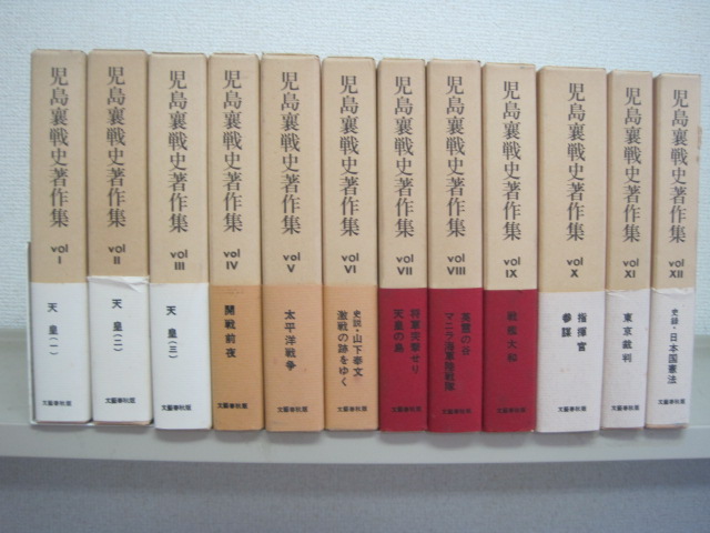 児島襄戦史著作集 全12巻揃 文藝春秋版 全巻帯付き 第