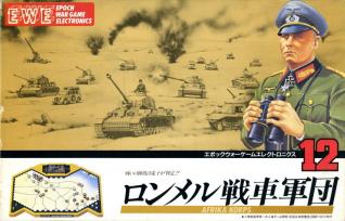 エポック EWE ウォーゲームエレクトロニクス 『ロンメル戦車軍団』