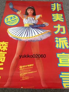 森高千里 非実力派宣言 ポスター A1 7/25 【公式通販】