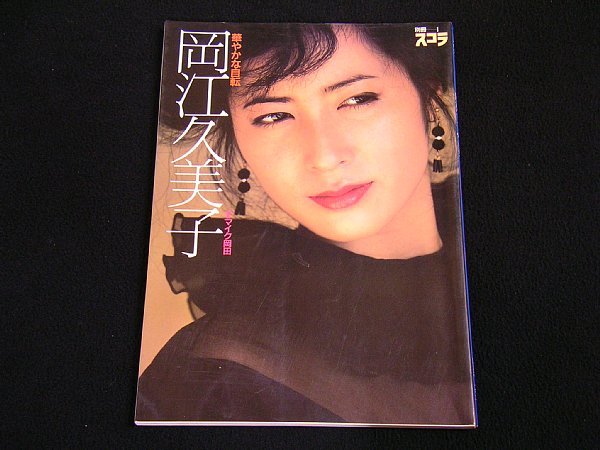 T★岡江久美子　写真集　華やかな自転　講談社スコラ　初版★