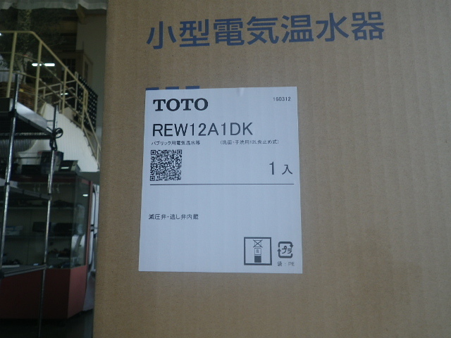 TOTO 小型温水器　湯ぽっと　REW12A1DK　付属品あり　密閉式排水ホッパー　RHE97H-32　湯ぽっと耐震用脚　RHE706 湯ぽっと | 小型電気温水器 AC100V〔HC〕 適温出湯 住の森
