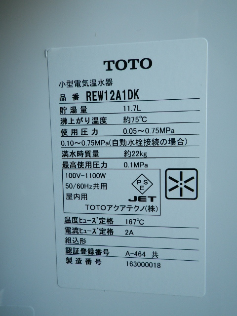 TOTO 小型温水器　湯ぽっと　REW12A1DK　付属品あり　密閉式排水ホッパー　RHE97H-32　湯ぽっと耐震用脚　RHE706 湯ぽっと | 小型電気温水器 AC100V〔HC〕 適温出湯 住の森