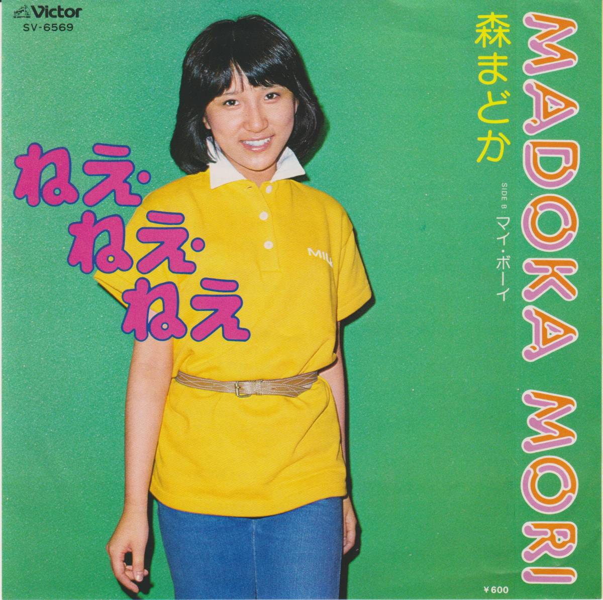 ★森まどか「ねえ・ねえ・ねえ / マイ・ボーイ」　小泉今日子「私の16才」の原曲