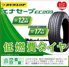 低価，定番人気 175/65R14 ダンロップ製EC203 夏タイヤ １７年製 ４本セット(ダンロップ)｜売買されたオークション情報、yahooの商品情報をアーカイブ公開 - オークファン 14インチ
