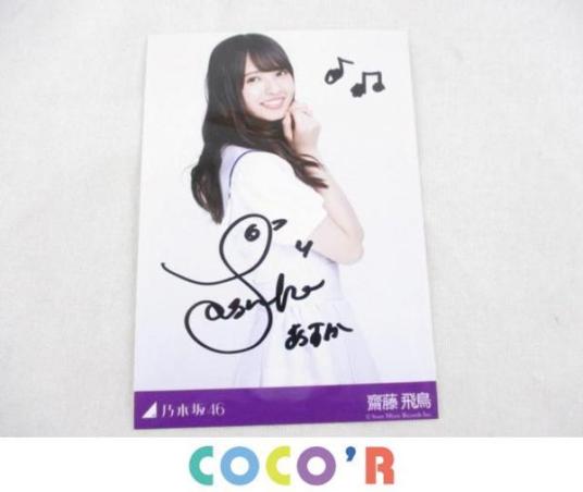 【訳有 同梱可】 乃木坂46 齋藤飛鳥　生写真 太陽ノック