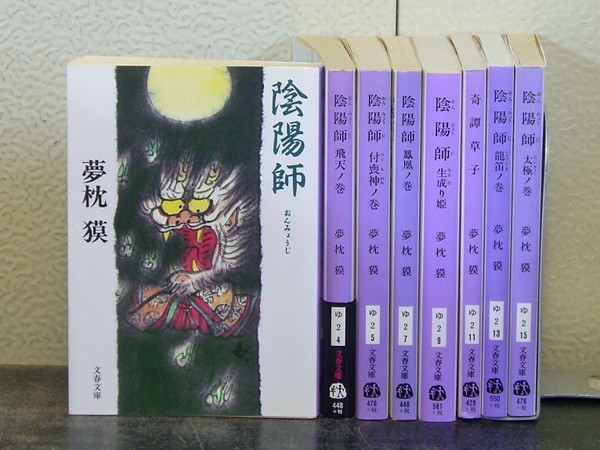 夢枕獏 陰陽師シリーズ/黄金宮 全4巻/闇狩り師 全2巻/他 計23冊 文庫 2pa2(夢枕獏)|売買されたオークション情報、yahooの商品 ...