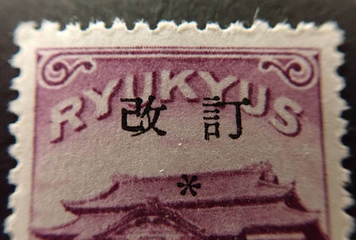 ◎銭単位切手 (極美品) 琉球切手 1952年 改訂加刷 100圓 【公式通販】