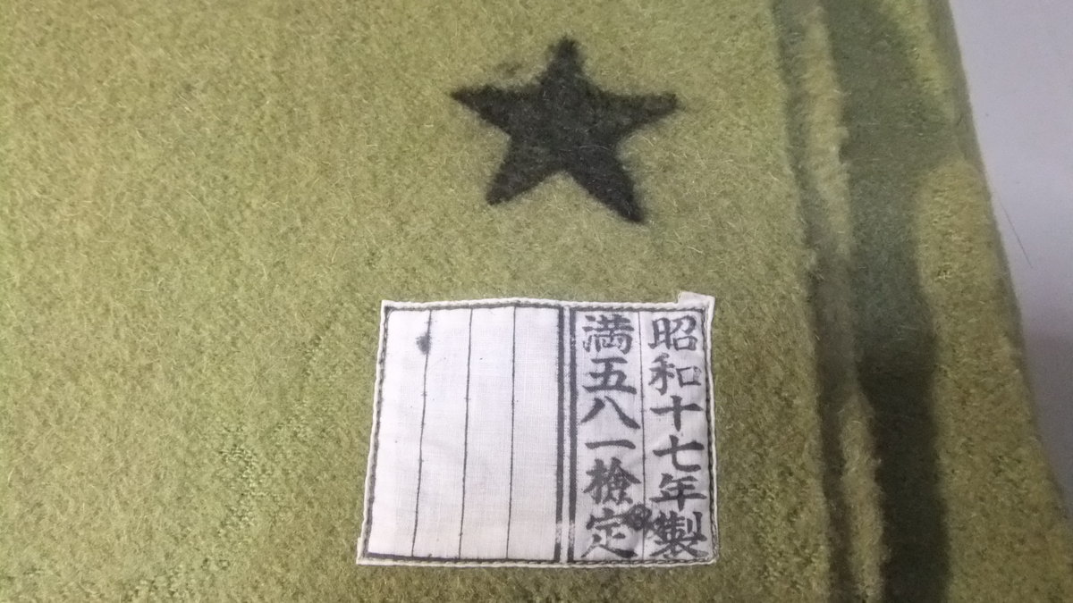 旧日本軍 昭和17年製 ☆印 満五八一検定 毛布 ブランケット