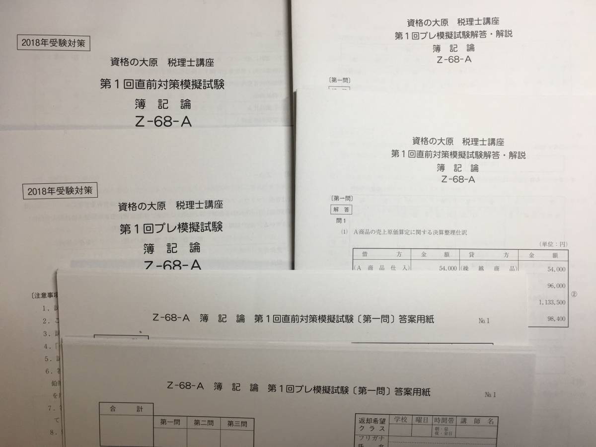 簿記論 大原 2024受験対策用 大原 税理士講座 答練セット Amazon.co.jp: