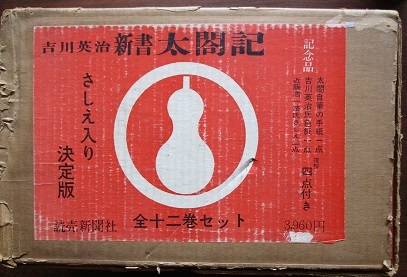 新書太閤記1～12巻セット。さしえ入。吉川英治。記念品四点付き。読売  