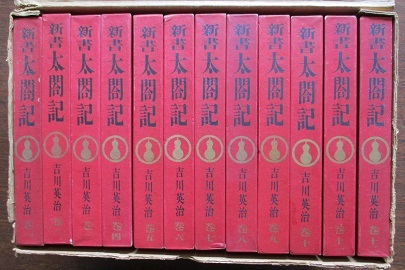新書太閤記1～12巻セット。さしえ入。吉川英治。記念品四点付き。読売  