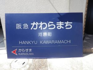 駅名看板 おおさか東線の駅名標 - 駅名標あつめ。