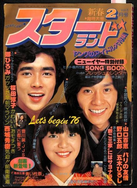 スターランド 1976年 昭和51年 2月号 桜田淳子 岩崎宏美 I 水着 キャンディーズ 岡田奈々 山口百恵 三浦友和 アグネス 太田裕美 アイドル 芸能人 売買されたオークション情報 Yahooの商品情報をアーカイブ公開 オークファン Aucfan Com