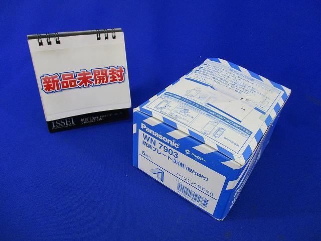防滴プレート(3コ用 取付枠)(5個入) WN7903 防滴プレート(3コ用取付枠