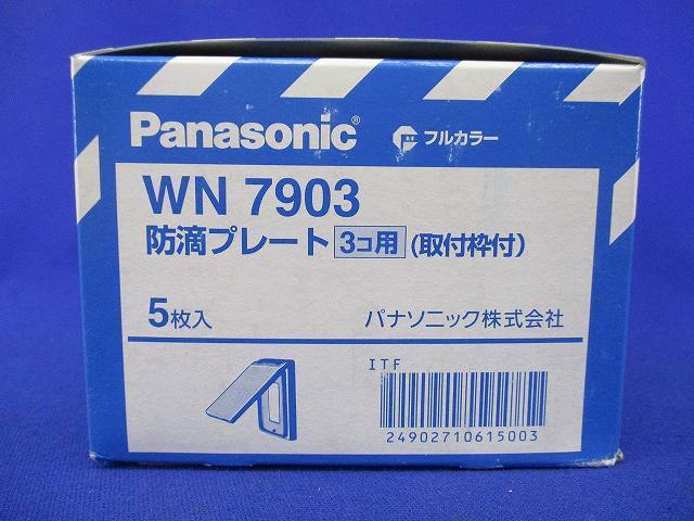 防滴プレート(3コ用 取付枠)(5個入) WN7903 防滴プレート(3コ用取付枠