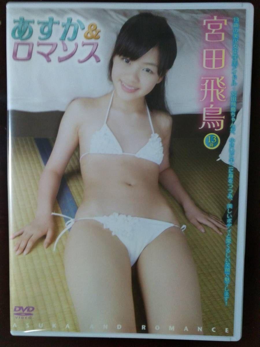 宮田飛鳥 あすか ロマンス ま行 売買されたオークション情報 Yahooの商品情報をアーカイブ公開 オークファン Aucfan Com