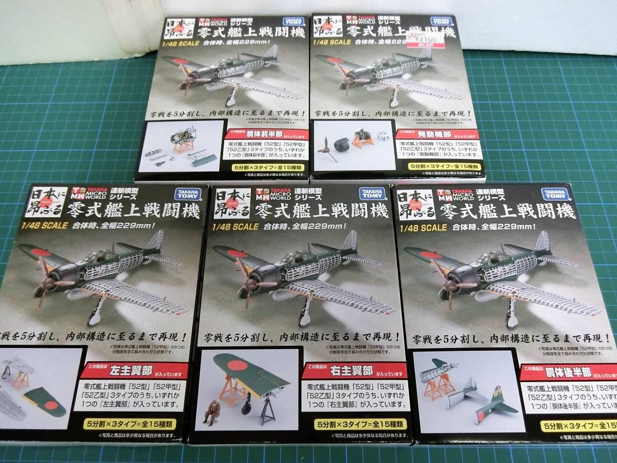 5箱◇タカラトミー 1/48 零式艦上戦闘機 連斬模型シリーズ