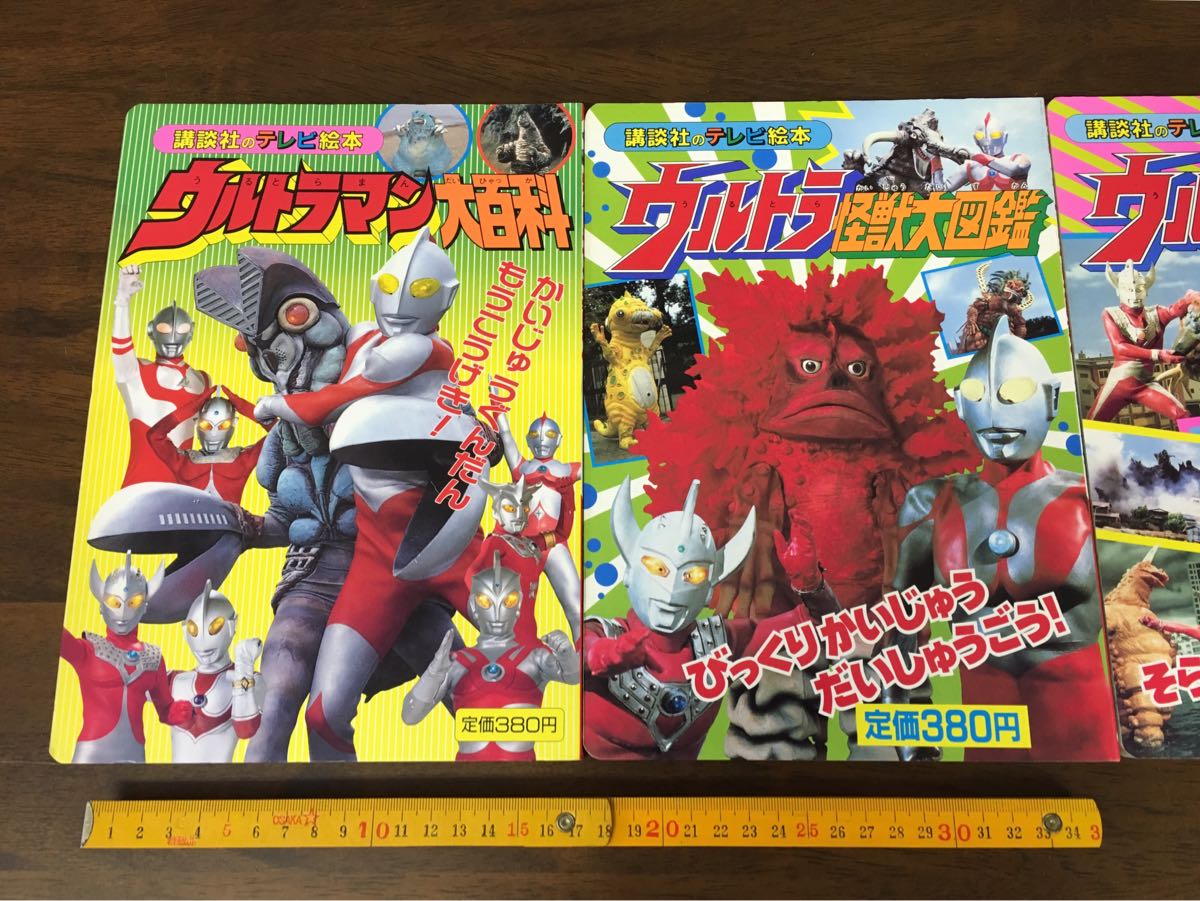 レトロ ウルトラマン テレビ絵本 3冊セット ウルトラ怪獣大図鑑