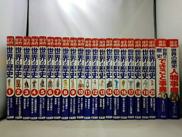 特典付き】集英社版 学習漫画 世界の歴史(全20巻+別巻2・全巻