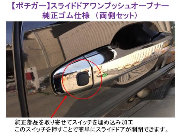 ステップワゴン　RK.RP系　オデッセイ RC系 ポチガー 両側 ゴムスイッチ ステップワゴン RK.RP系 オデッセイ RC系 ポチガー 両側 ゴムスイッチ