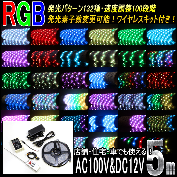 驚愕132パターン RGBテープ5ｍ 防水 幅15ｍｍ リモコン付き ストロボ フラッシュ フェードアウト カラーチェンジ P-129