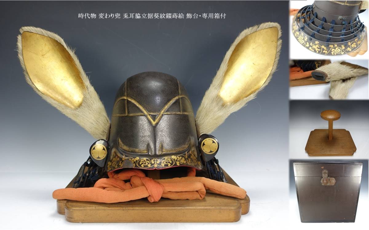 時代物 変わり兜 兎耳脇立据葵紋錣蒔絵 飾台 専用箱付 甲冑 金彩 戦国武将 鉄製 武具 鎧兜 骨董品 1436(甲冑（兜、鎧）)｜売買された ...