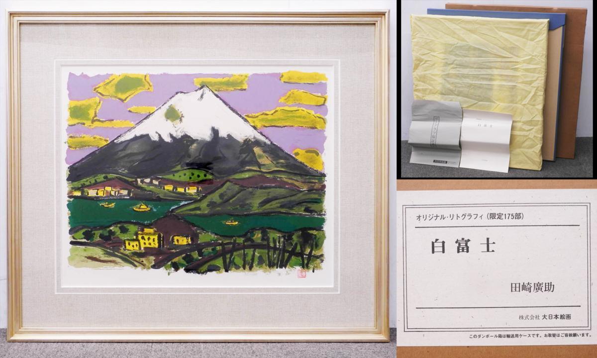 田崎広助　「白富士」リトグラフ　版画　絵画　真作　貴重な作品 田崎広助 - | リトグラフ 白富士 版画 田崎廣助の通販 北海道画廊 田崎