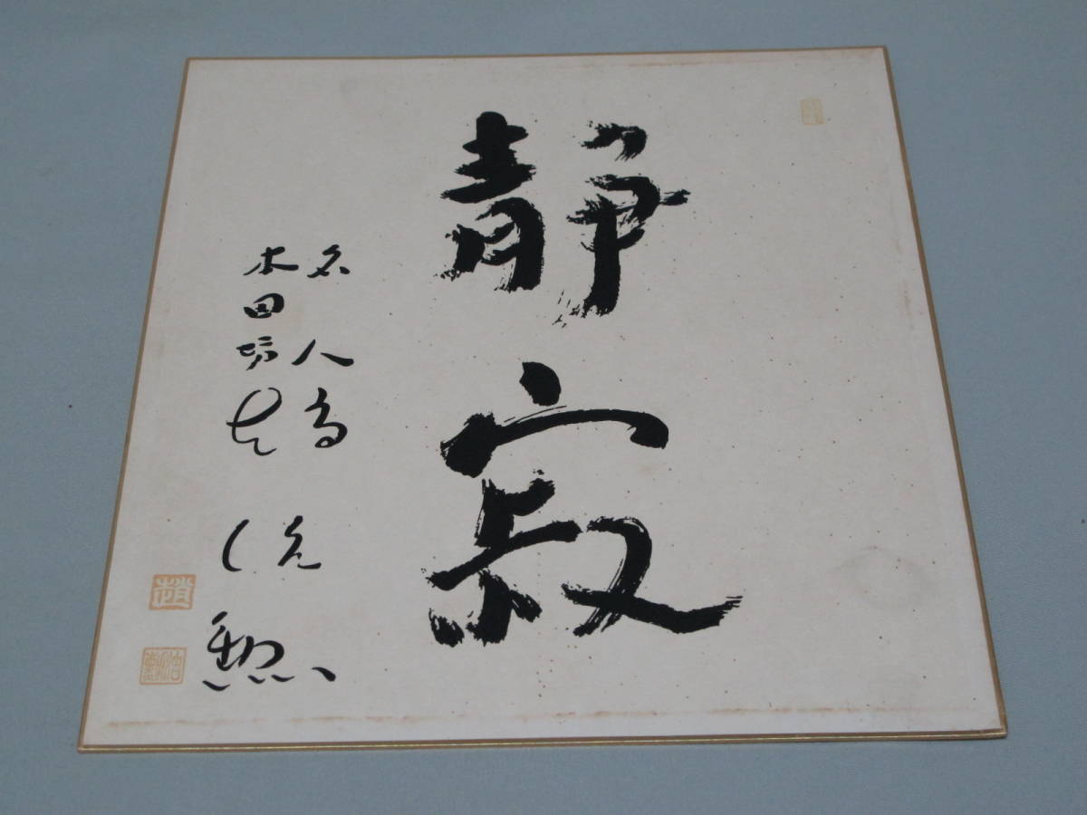 ◎囲碁・名人位本因坊 趙治勲・直筆サイン色紙「静寂」・中古 - 趙治勲