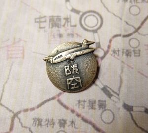 旧日本軍 防空学校 バッジ 大日本帝国の軍属機関の一つ 勲章 戦争