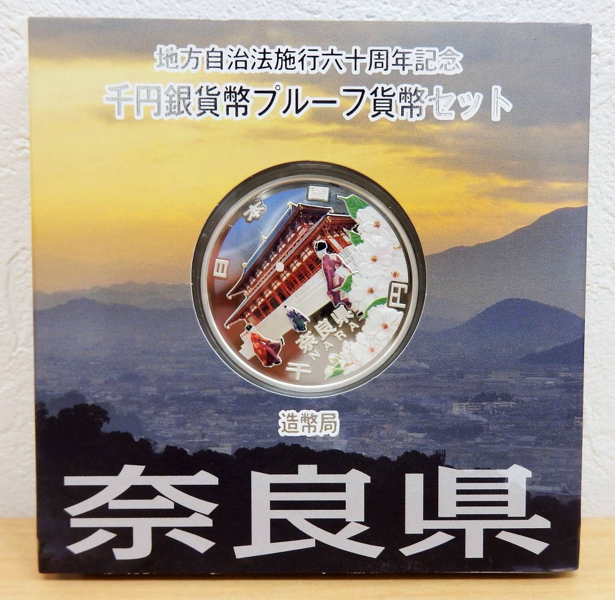 定番，人気 239 奈良県 1000円銀貨 地方自治法60周年記念貨幣 Aセット(平成)｜売買されたオークション情報、yahooの商品情報をアーカイブ公開 - オークファン 記念硬貨