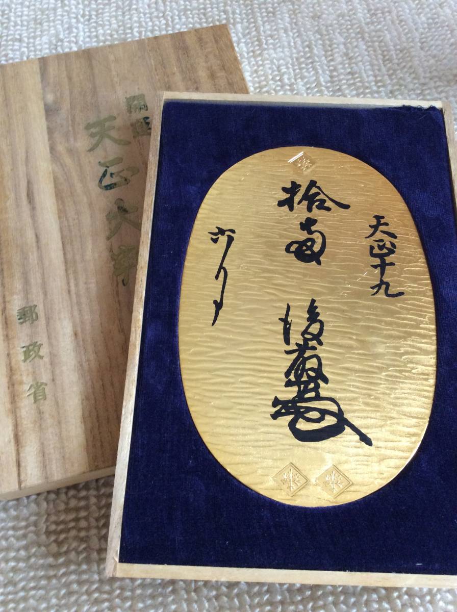 郵政省 創業百年記念 24K-RG - Yahoo!オークション 開運 天正大判