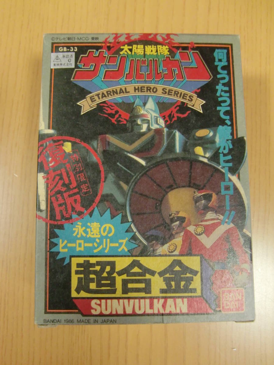 ポピー 超合金 GB-33 太陽戦隊 サンバルカン サンバルカンロボ 1円
