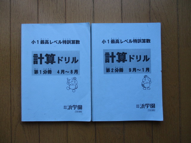 浜学園 最高レベル特訓 算数 小1 計算ドリル 復習テスト 小3 算数⁄