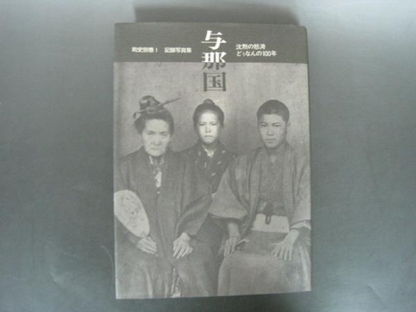 与那国 記録写真集 町史別巻I - 沈黙の怒涛どぅなんの100