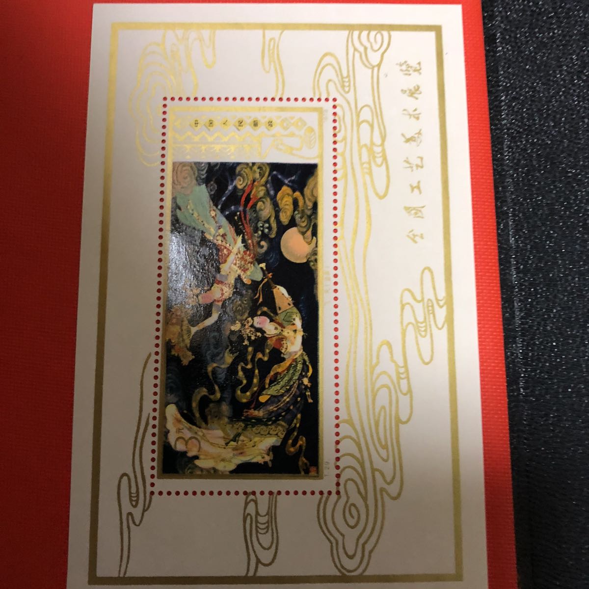 ◇未使用 中国切手 中華人民郵政 1978年 工芸美術 【飛天（壁画