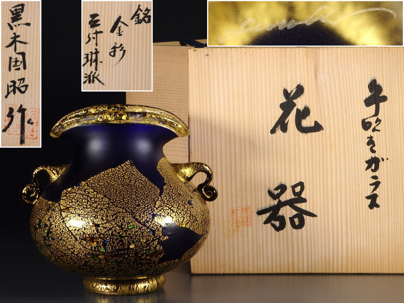 黒木国昭作 『手吹きガラス花器』 金彩琳派 共箱 【公式通販】
