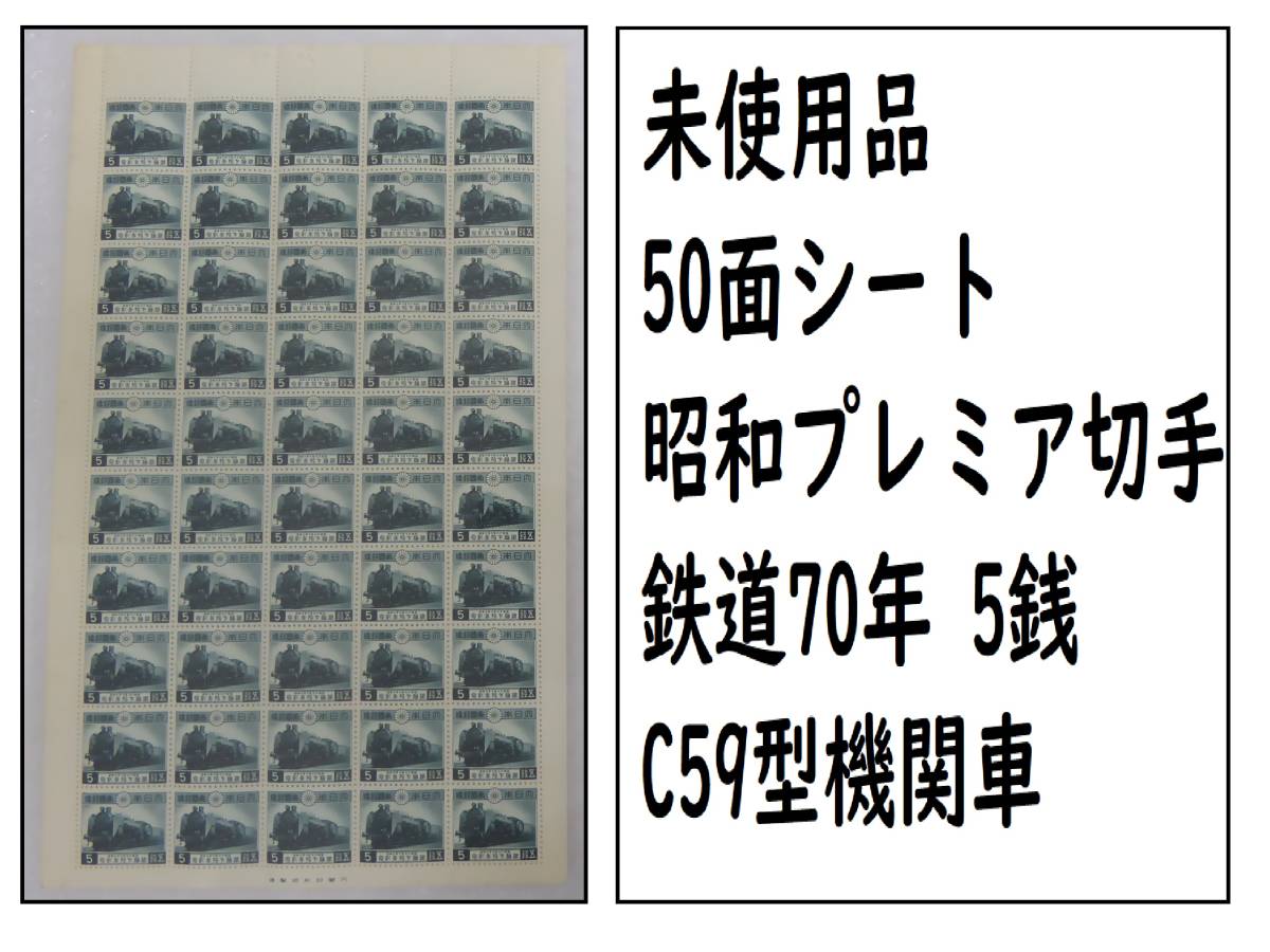 送料無料，限定セール #24 昭和プレミア切手シート 鉄道70年 5銭 50面シート C59型機関車 品(SL)｜売買されたオークション情報、yahooの商品情報をアーカイブ公開 - オークファン 乗り物