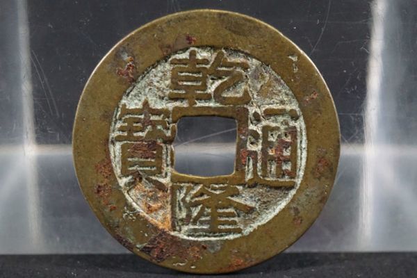 2026年最新Yahoo!オークション -中国古銭 乾隆通宝の中古品 | 乾隆通宝