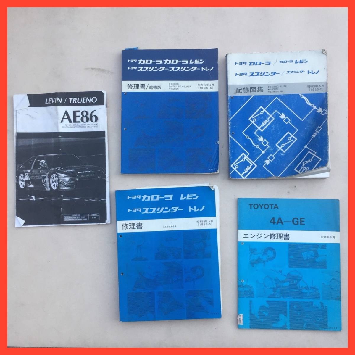 希少 AE86 修理書 エンジン修理書 改訂版 配線図 サービスマニュアル
