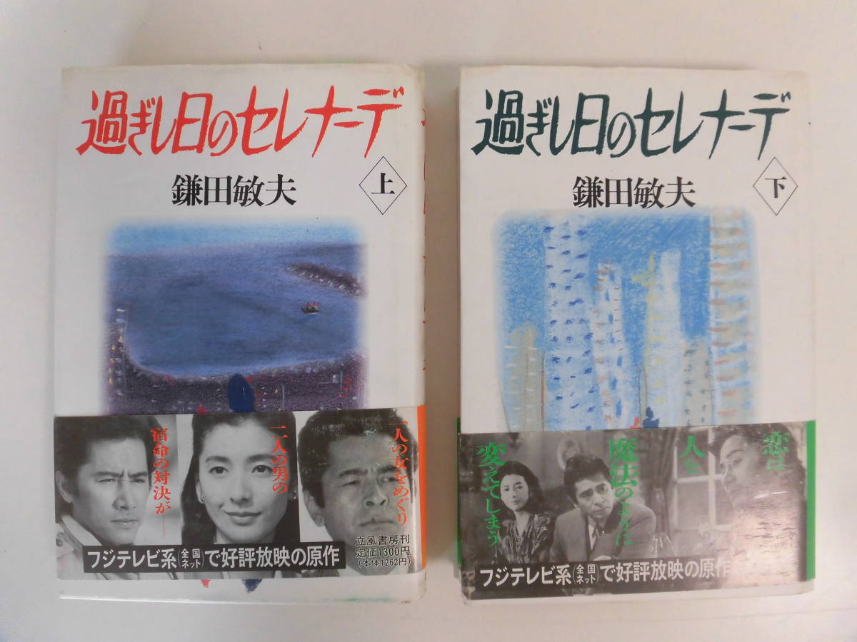 過ぎし日のセレナーデと田村正和と鎌田敏夫｜EXPわくい | 過ぎし日の