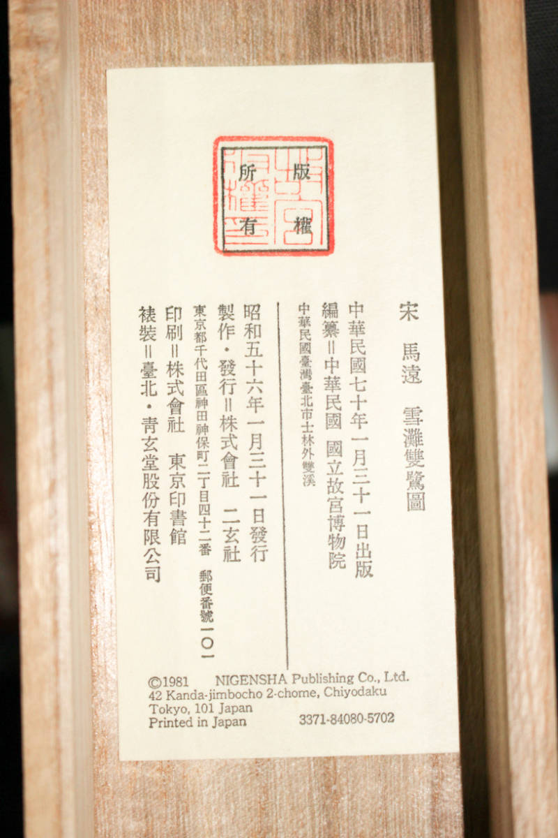 美品 掛け軸 二玄社 宋馬遠筆「雪灘双鷺図」解説付 中国画 2026年最新