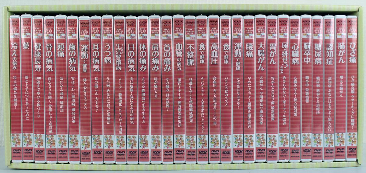 ♪中古品♪DVD ソフト NHK 健康番組 100選 きょうの健康 30巻セット
