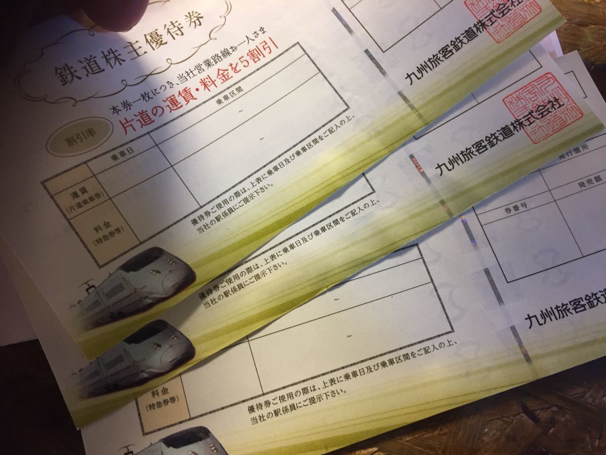 JR九州 株主優待券 3枚 2019.5.31まで