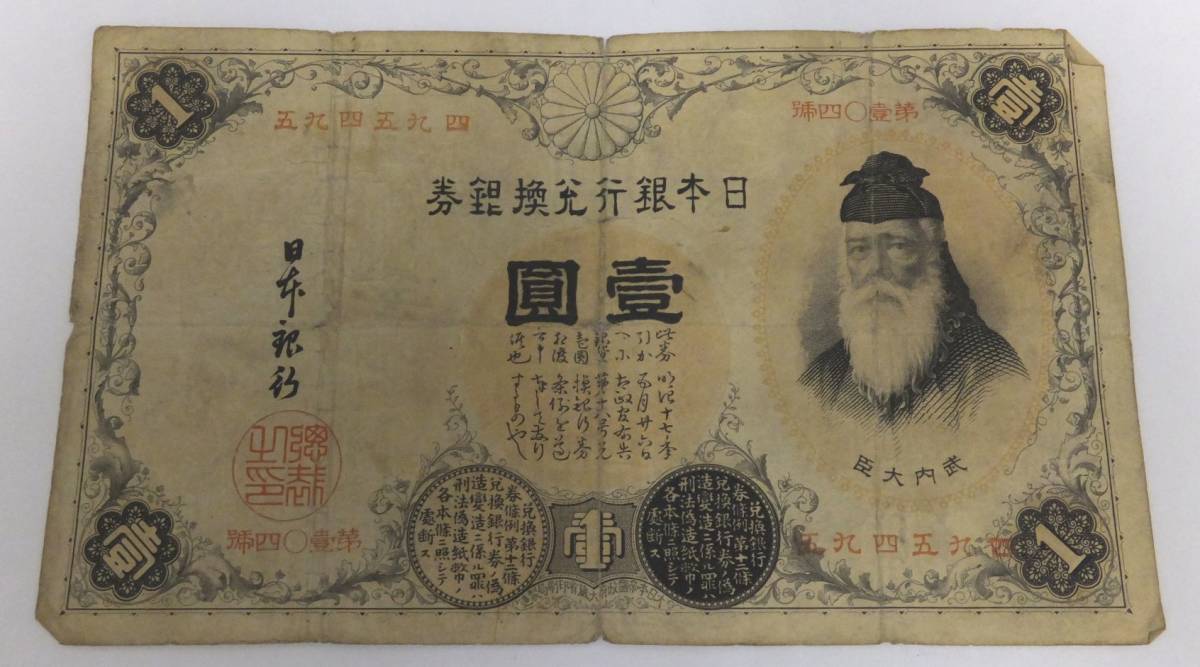 1円札 壹圓 旧紙幣 古紙幣 日本銀行兌換券 武内宿禰 漢数字1円 1円札 壹圓 旧紙幣 古紙幣 日本銀行兌換券 武内宿禰 漢数字1円 【公式