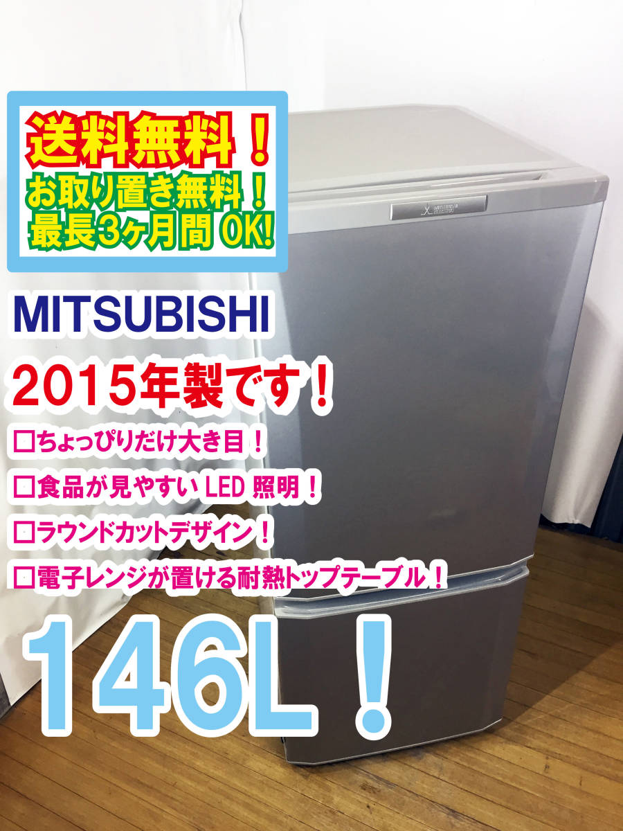 2ドア冷凍冷蔵庫146L/2015年製/三菱 美品 C1620 MITSUBISHI 三菱 2ドア