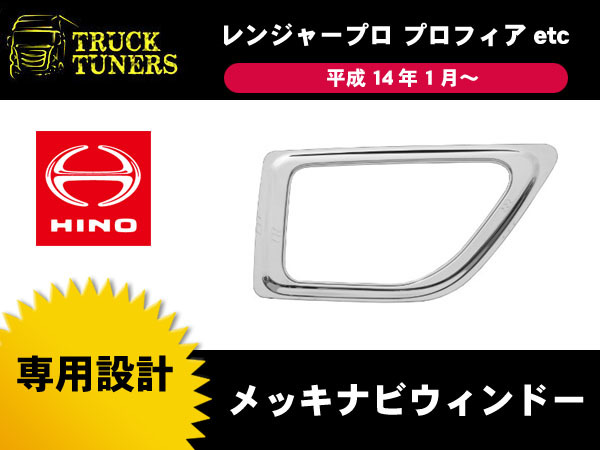 レンジャープロ プロフィア メッキ ナビ ウィンドー ガーニッシュ グランドプロフィア NEWプロフィア 安全窓 日野 クローム
