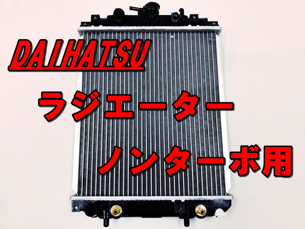 ラジエーター ダイハツ ムーヴ(L900S L910S) オプティ(L800S L810S) マックス(L950S L960S) ノンターボ AT車 ラジエター 16400-97206 ダイハツ ムーヴ L900S L800S L802S L810S