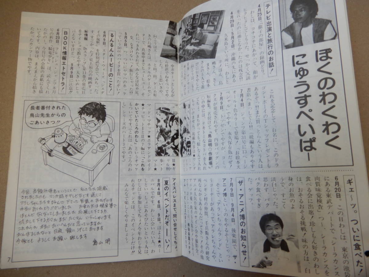 鳥山明保存会 BIRD LAND PRESS 鳥山通信 ございます 1983年7月 7号 Dr 