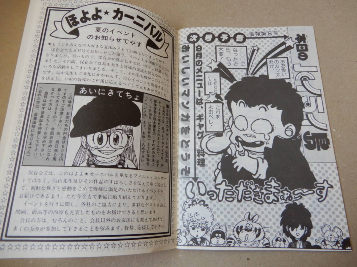 鳥山明保存会 BIRD LAND PRESS 鳥山通信 ございます 1983年7月 7号 Dr 